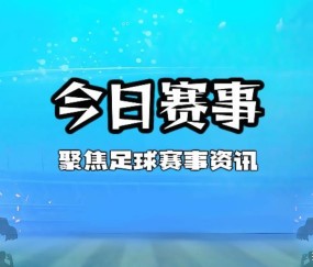 德甲前瞻：门兴vs沃夫斯堡
